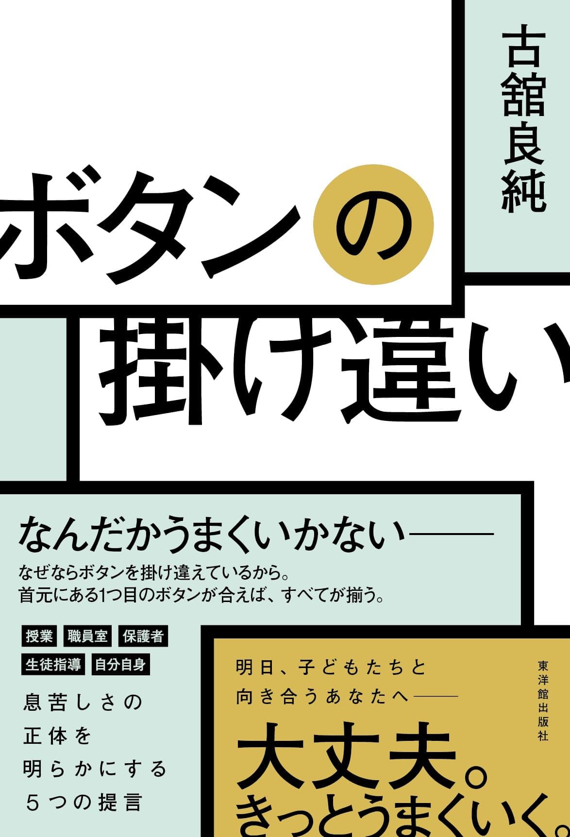 ボタンの掛け違い | 古舘 良純 |本 | 通販 | Amazon